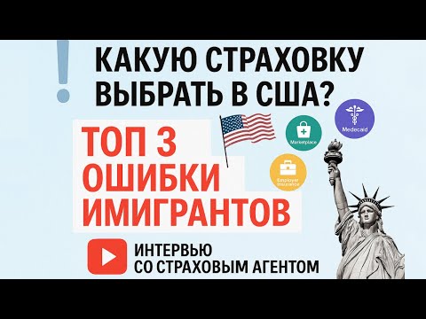 Видео: КАК ВЫБРАТЬ МЕДИЦИНСКУЮ СТРАХОВКУ В США? | Интервью с медицинским страховым агентом