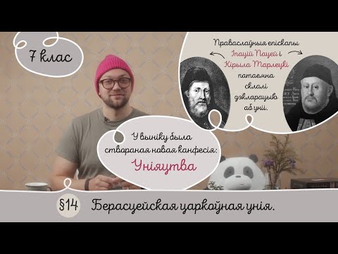 Видео: 7. §14 Берасцейская царкоўная ўнія