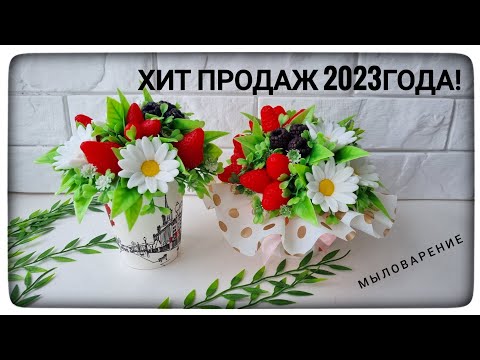 Видео: Букет который покорил ВСЕХ! ХИТ продаж 2023года. Мыловарение