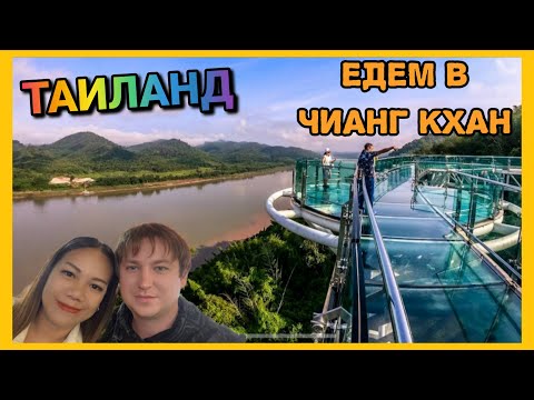 Видео: Едем в тайский город Чианг Кхан на границе с Лаосом! Таиланд / Тайланд