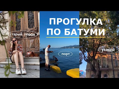 Видео: прогулка по Батуми | старый город, порт, пляж, улицы