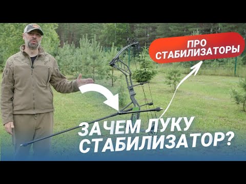 Видео: Стабилизатор для лука: зачем он нужен и как работает?
