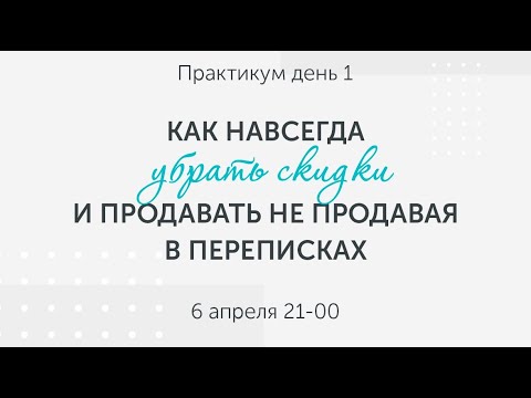 Видео: День 1. Как навсегда убрать скидки и продавать не продавая в переписках