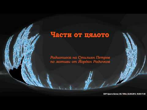 Видео: Части от цялото | радиотеатър