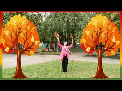 Видео: Руханка "Осінь  ходить парками..."
