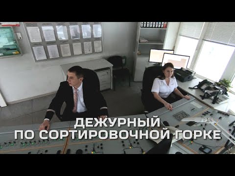 Видео: Дежурный по сортировочной горке