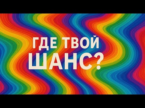 Видео: Судьбоносный выбор: работа, деньги, личное — где твой шанс? 