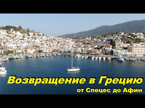 Видео: Возвращение в Грецию. От Спецес до Афин