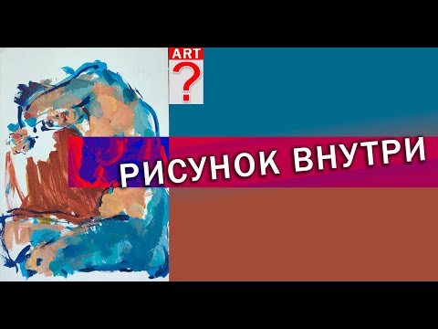 Видео: 587 Рисунок внутри