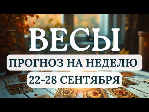 Видео: ВЕСЫ♎ ВАЖНЕЙШИЙ МОМЕНТ ДЛЯ ЗАКЛАДКИ НАМЕРЕНИЙ В ВАЖНЫХ ДЛЯ ВАС СФЕРАХ♎ ГОРОСКОП С 22 ПО 28 СЕНТЯБРЯ