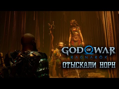Видео: Отыскали Норн! Прохождение на платину God of War Ragnarök #44