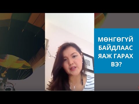 Видео: Мөнгөгүй байдлаас яаж гарах вэ?