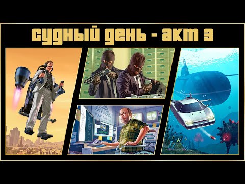 Видео: Судный день в GTA Online | Акт 3. Сценарий "Судного дня" | Обзор, советы, мой опыт
