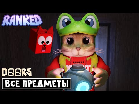 Видео: Все секреты НОВЫХ ВЕЩЕЙ режима RANKED в игре ДОРС роблокс | DOORS roblox | Сколько урона от мебели