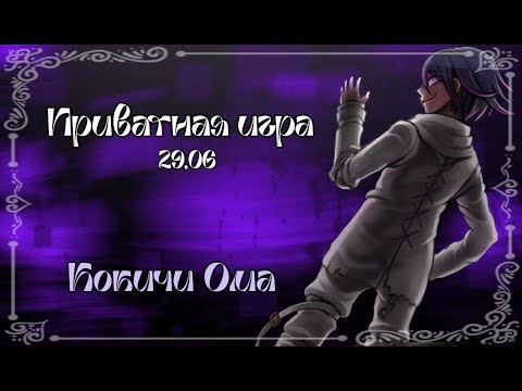 Видео: Danganronpa online: Приватная игра. Кокичи Ома