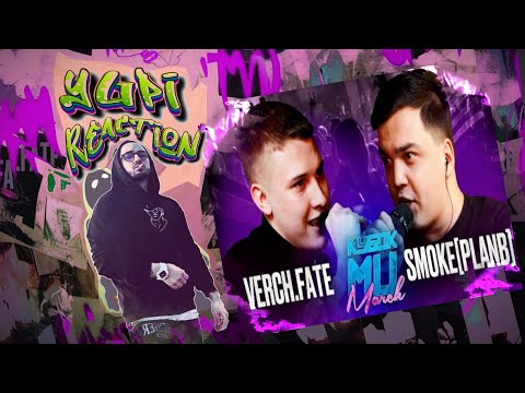 Видео: РЕАКЦИЯ YUPI НА VERCH.FATE VS SMOKE[PLANB] | КУБОК МЦ: MARCH (BPM+ACAPELLA)