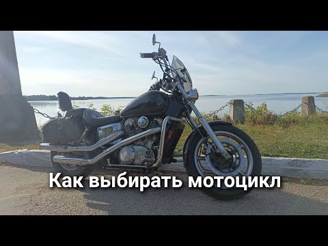 Видео: Как выбирать мотоцикл