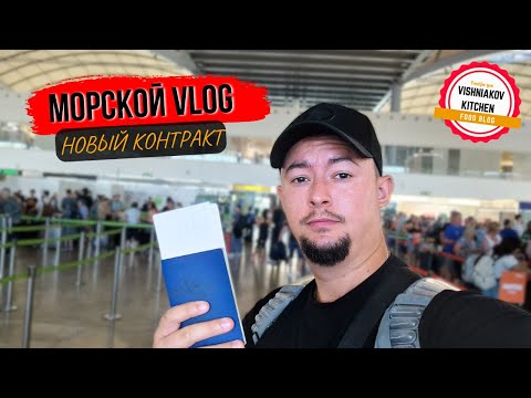 Видео: Морской Vlog 2024 | Долгий перелет, новое судно