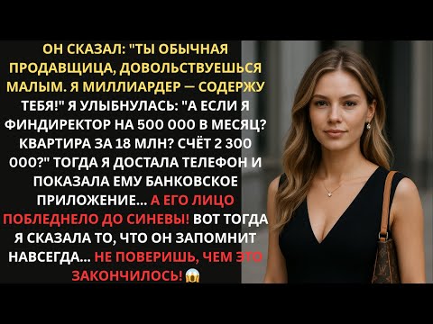 Видео: Притворилась нищей на свидании. Когда показала счёт на 2 300 000₽ — ОН ПОБЛЕДНЕЛ!