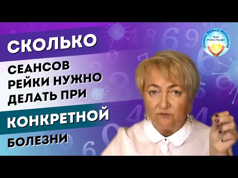 Видео: Правда про сеанс Рейки. Сколько сеансов потребуется при разных болезнях. Мастер Рейки Татьяна Яшнова