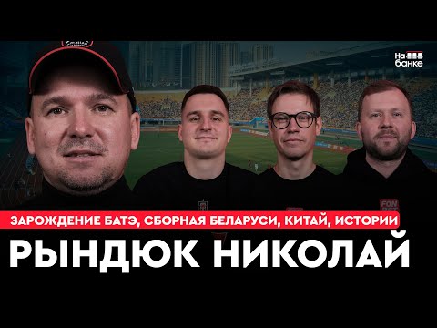 Видео: На банке #34 | РЫНДЮК: из Д2 в сборную Беларуси, зарождение БАТЭ, легионерство в Китае