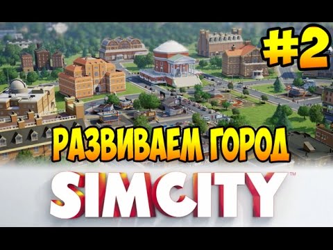 Видео: Играем в SimCity : Города Будущего #2