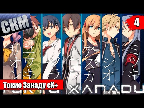 Видео: Прохождение Tokyo Xanadu eX+ часть 4 {PS4} на русском