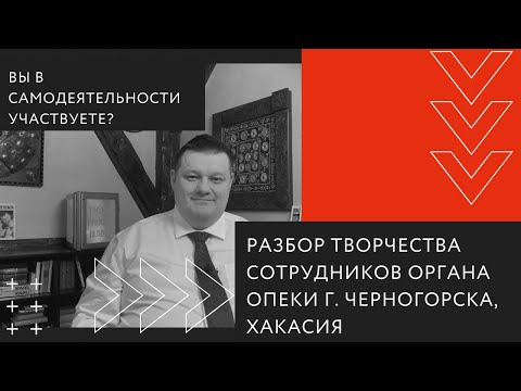 Видео: Разбор "творчества" сотрудников органов опеки г. Черногорска, Хакасия.