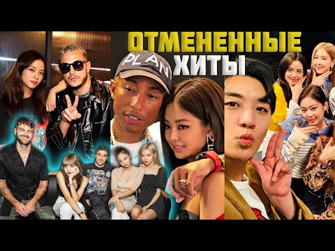 Видео: ОТМЕНЕННЫЕ КОЛЛАБЫ BLACKPINK | ЧЬИ ПРЕДЛОЖЕНИЯ ПРОИГНОРИРОВАЛА КОМПАНИЯ?