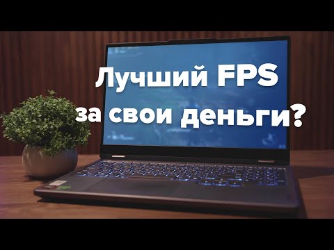 Видео: Больше кадров за меньше денег — обзор ноутбука Lenovo Legion R7000 на R7 8745H