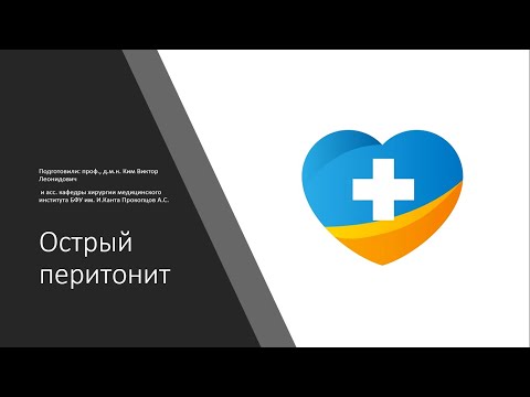 Видео: Лекция. Острый перитонит. А бывает хронический?