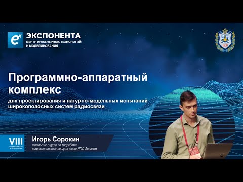Видео: Игорь Сорокин, Начальник отдела по разработке широкополосных средств связи НПП Авиаком