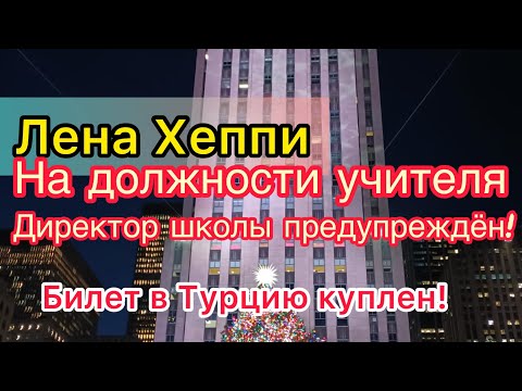 Видео: Лена Хеппи на должности учителя. Предупредила директора школы. Билет к Селиму куплен. Lena Happy