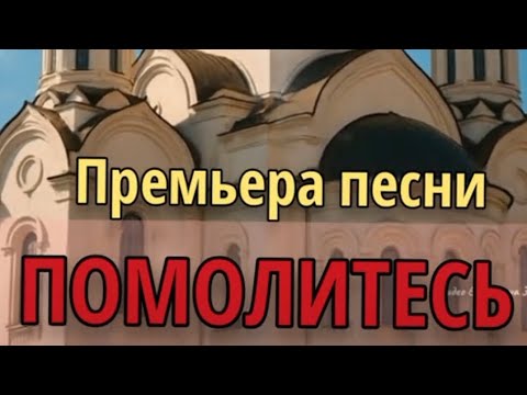 Видео: Премьера песни ПОМОЛИТЕСЬ🙏