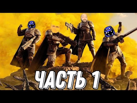 Видео: Бэбэй познаёт Helldivers 2 с подписюнами