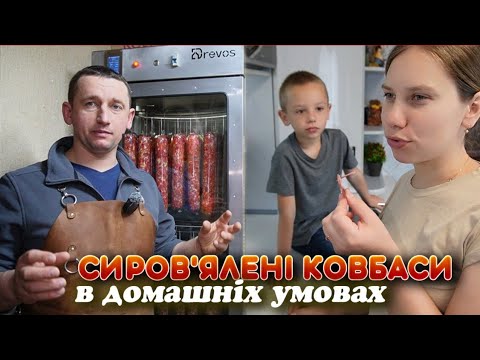 Видео: 🇺🇦ПРОСТИЙ детальний рецепт СИРОВ'ЯЛЕНОЇ КОВБАСИ! Смакота!