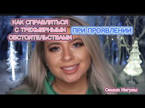 Видео: Как перестать зависеть от трехмерных обстоятельств | Сэмми Ингрэм (Инграм)