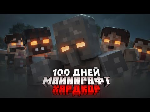 Видео: 100 ДНЕЙ ВЫЖИВАНИЯ В ЗОМБИ АПОКАЛИПСИСЕ МАЙНКРАФТ