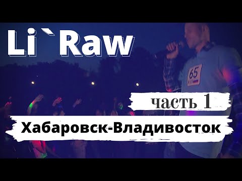 Видео: Хабаровск, выступление в Николаевске-на-амуре, дорога во Владивосток