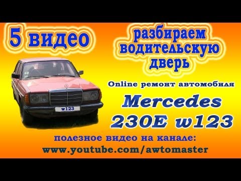 Видео: Восстанавливаем Mercedes w123 230E видео 5, разбираем водительскую дверь Car Tuning Mercedes 123