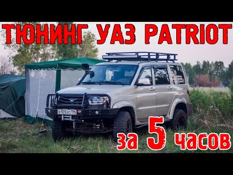 Видео: Тюнинг Уаз Patriot за 5 часов