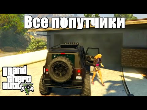 Видео: GTA 5 - Все попутчики