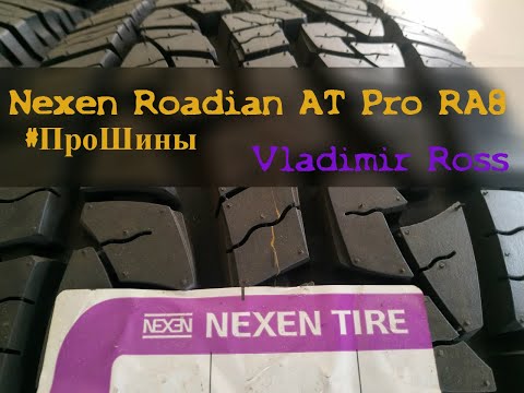 Видео: Nexen Roadian A/T Pro RA8. Какие шины АТ лучше выбрать. Автомобильные шины обзор.