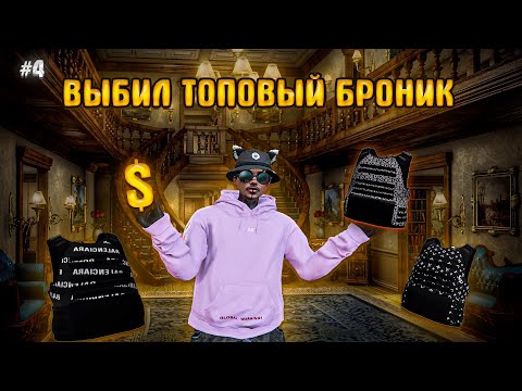 Видео: ПУТЬ ДО 150КК на GTA5RP Milton #4 - ВЫБИЛ БРОНЕЖИЛЕТ