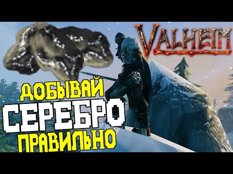 Видео: Как Правильно Добывать Серебро в Valheim ➤ Быстрый и Безопасный ФАРМ