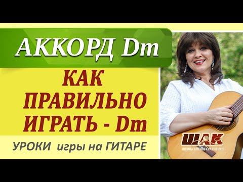 Видео: Как правильно играть аккорд Dm (ре минор) на гитаре с мизинцем или без?