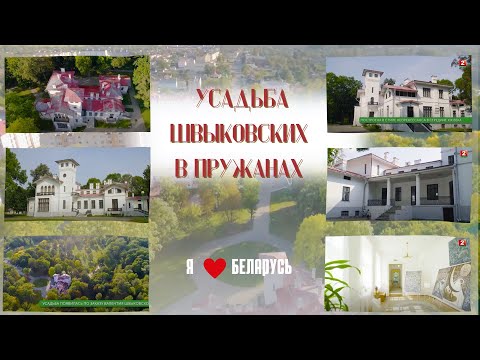 Видео: Усадьба Швыковских в Пружанах |Я люблю Беларусь