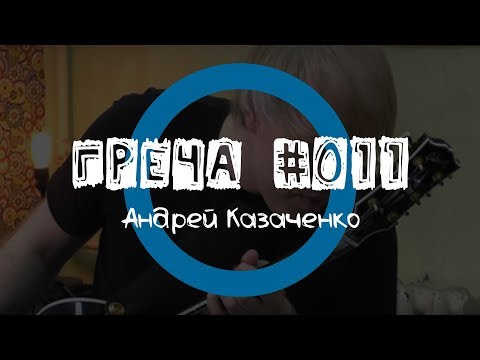 Видео: Греча #011 - Андрей Казаченко