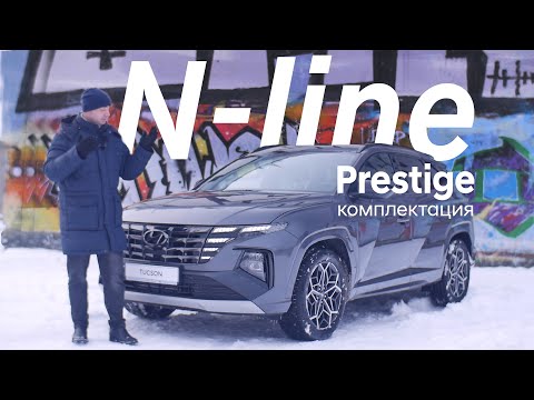 Видео: Hyundai Tucson N Line/ комплектация Prestige/  обзор опций