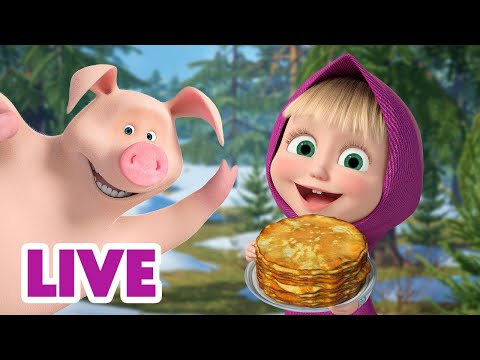 Видео: 🔴 ПРЯМОЙ ЭФИР! LIVE Маша и Медведь 👱‍♀️🐻 Зиму гоним, блины едим! 🥞 🌼